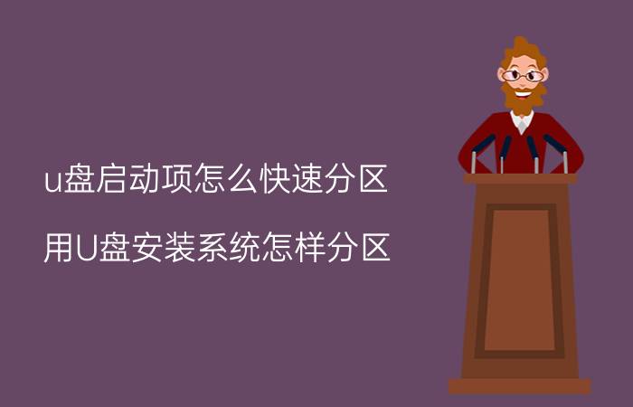 u盘启动项怎么快速分区 用U盘安装系统怎样分区？